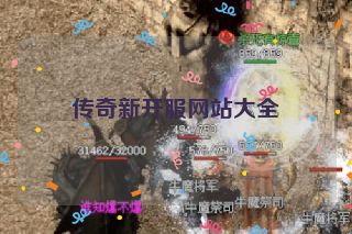 传奇新开服网站大全