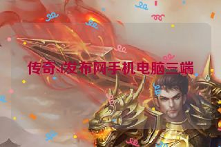 传奇sf发布网手机电脑三端