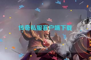 传奇私服客户端下载