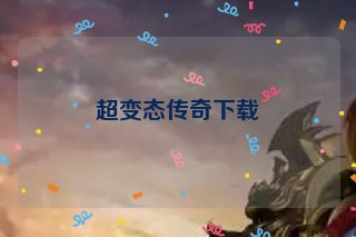 超变态传奇下载