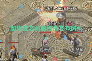 超级变态私服传奇发布网999