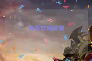传奇世界微端