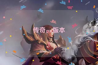 传奇gm版本