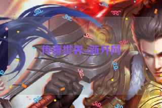 传奇世界sf新开网