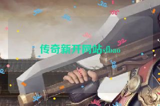 传奇新开网站sfbao