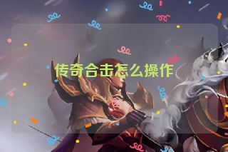 传奇合击怎么操作