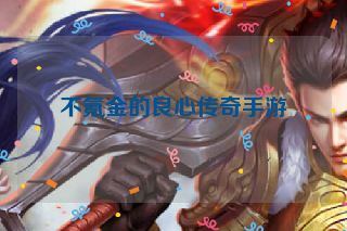 不氪金的良心传奇手游