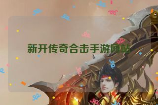新开传奇合击手游网站