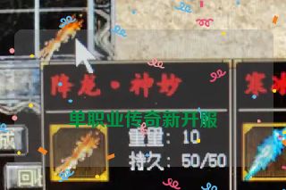 单职业传奇新开服