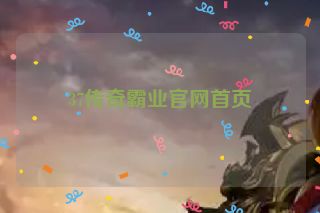 37传奇霸业官网首页