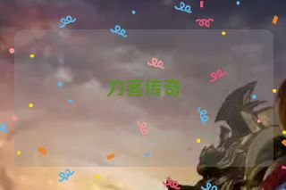 刀客传奇