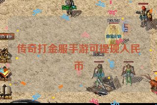 传奇打金服手游可提现人民币