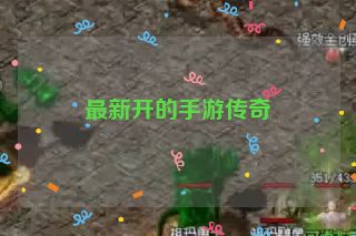 最新开的手游传奇