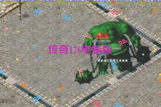 传奇176电脑版