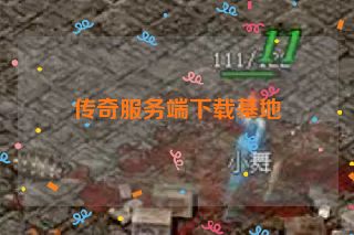 传奇服务端下载基地
