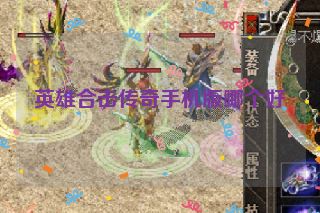 英雄合击传奇手机版哪个好