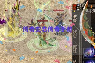 传奇变态传奇手游