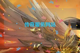 传奇服务网站