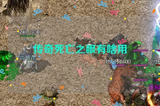 传奇死亡之眼有啥用
