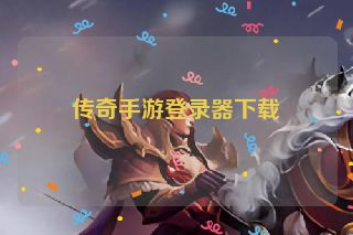 传奇手游登录器下载