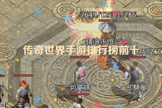 传奇世界手游排行榜前十