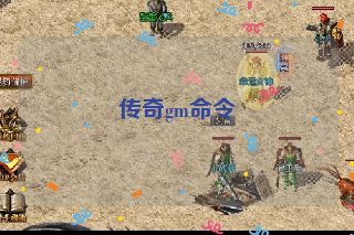 传奇gm命令