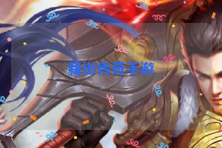 新出传奇手游