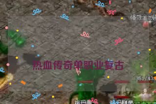 
热血传奇单职业复古