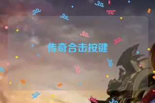 传奇合击按键