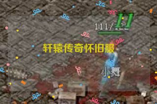 轩辕传奇怀旧服