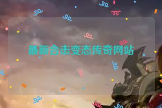 最新合击变态传奇网站