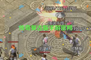 传奇复古版手游官网