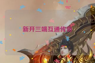 新开三端互通传奇