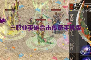 三职业英雄合击传奇手机版