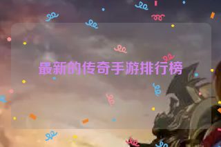 最新的传奇手游排行榜