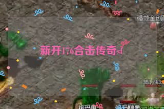 新开176合击传奇sf