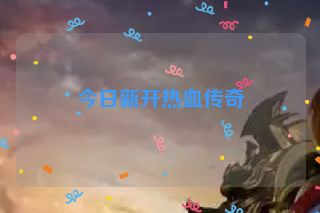 今日新开热血传奇