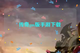 传奇gm版手游下载