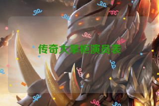 传奇大掌柜演员表