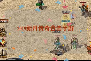 2019新开传奇合击手游