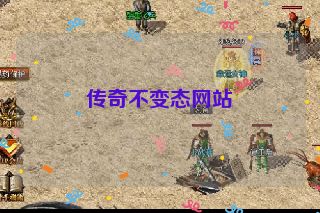传奇不变态网站