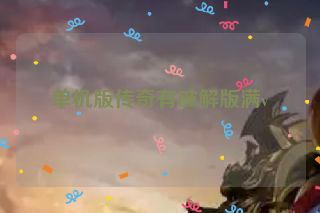 单机版传奇有破解版满v