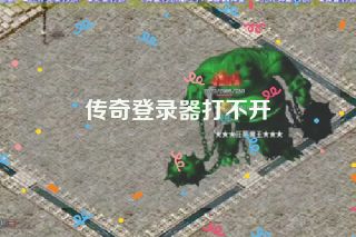 传奇登录器打不开