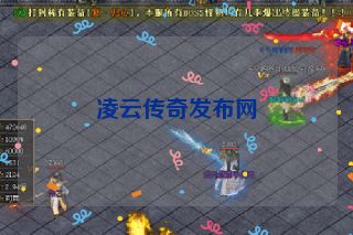 凌云传奇发布网