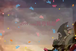 sf999 com传奇私服