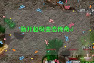 新开超级变态传奇sf
