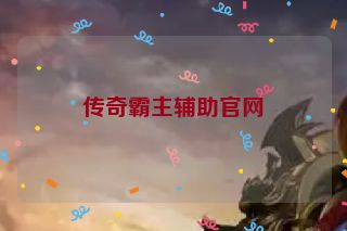 传奇霸主辅助官网