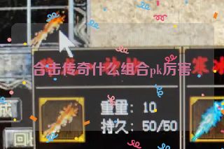 合击传奇什么组合pk厉害