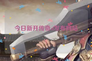 今日新开传奇sf发布网站