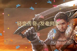 轻变传奇sf发布网站